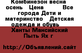 Комбинезон весна/ осень › Цена ­ 700 - Все города Дети и материнство » Детская одежда и обувь   . Ханты-Мансийский,Пыть-Ях г.